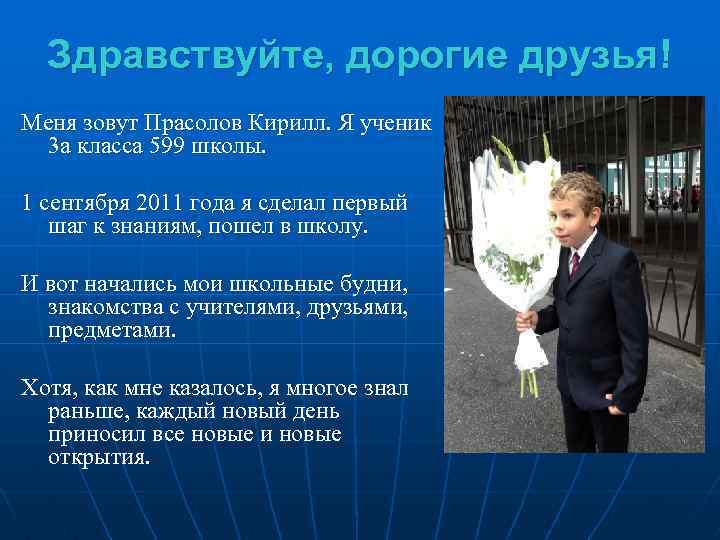 Здравствуйте, дорогие друзья! Меня зовут Прасолов Кирилл. Я ученик 3 а класса 599 школы.
