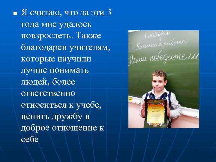 n Я считаю, что за эти 3 года мне удалось повзрослеть. Также благодарен учителям,
