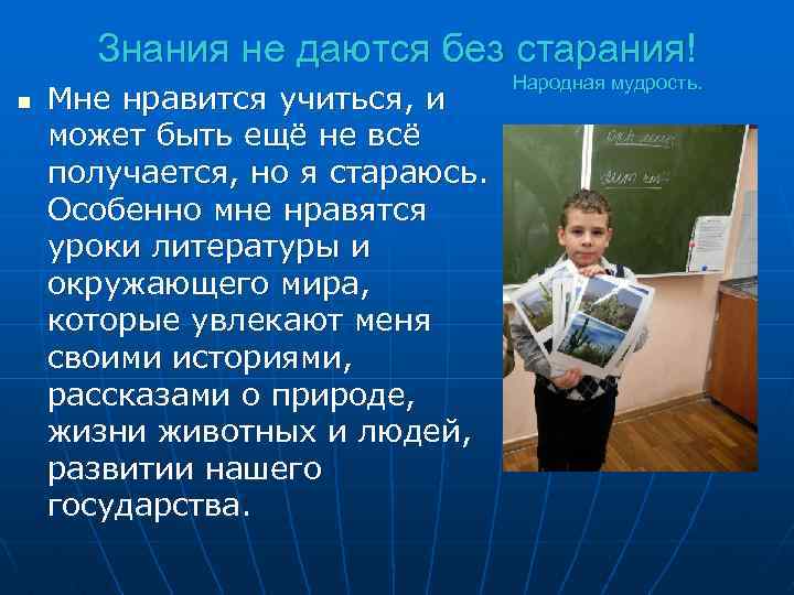 Знания не даются без старания! n Мне нравится учиться, и может быть ещё не