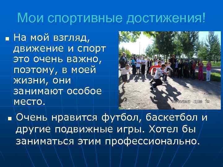 Мои спортивные достижения! n n На мой взгляд, движение и спорт это очень важно,