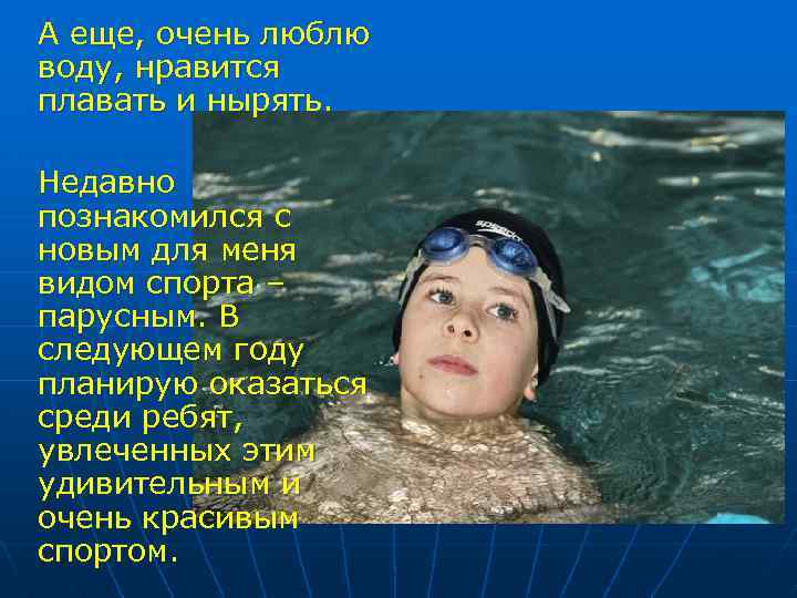 А еще, очень люблю воду, нравится плавать и нырять. Недавно познакомился с новым для