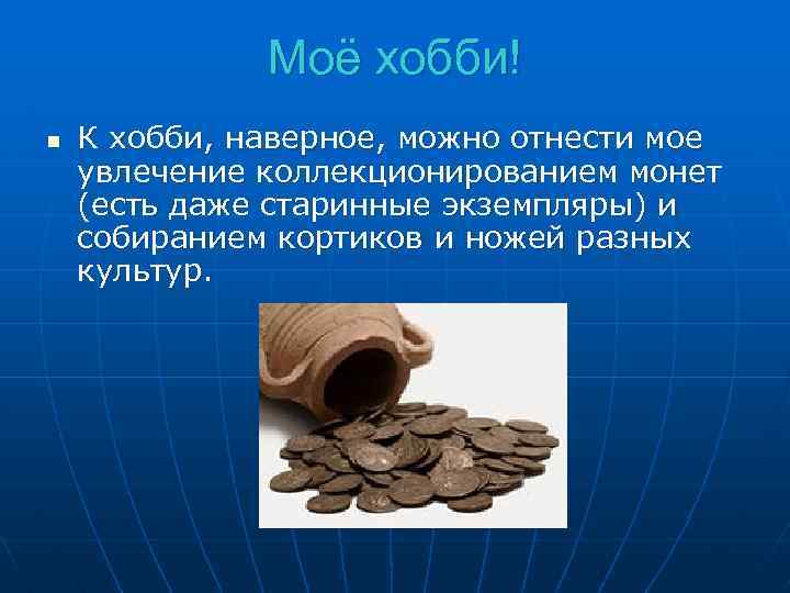 Презентация мое хобби коллекционирование монет