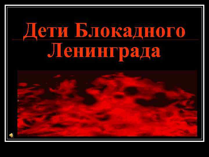 Дети Блокадного Ленинграда 