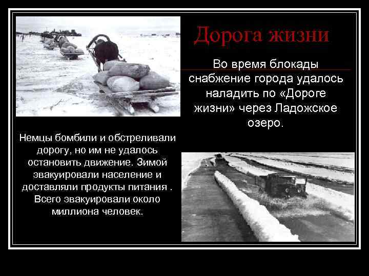 Дорога жизни Во время блокады снабжение города удалось наладить по «Дороге жизни» через Ладожское