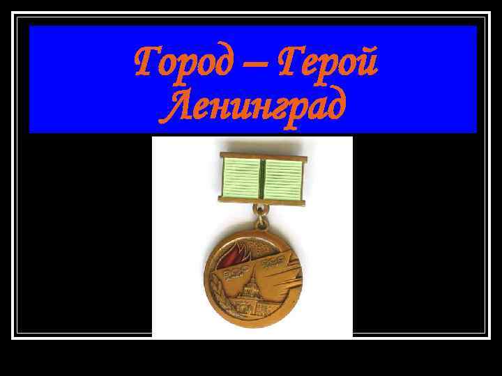 Город – Герой Ленинград 