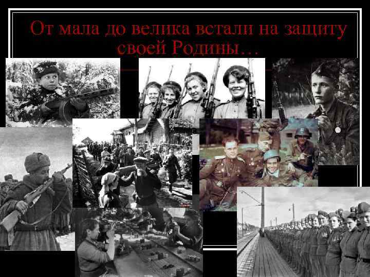 От мала до велика встали на защиту своей Родины… 