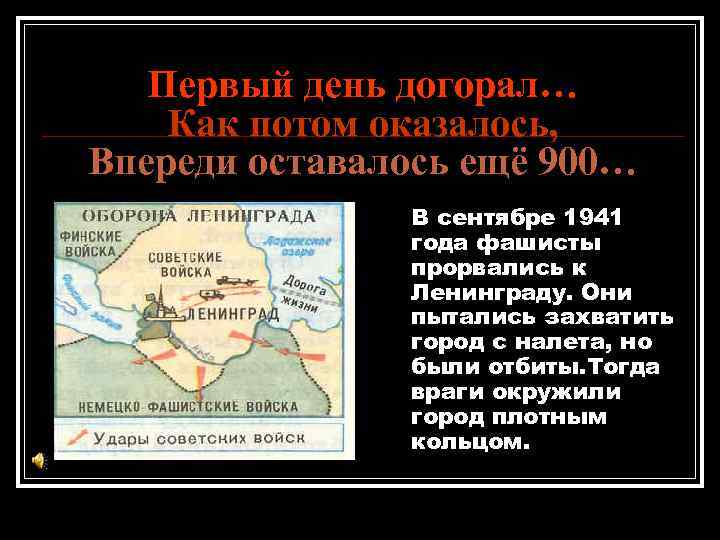 Первый день догорал… Как потом оказалось, Впереди оставалось ещё 900… В сентябре 1941 года