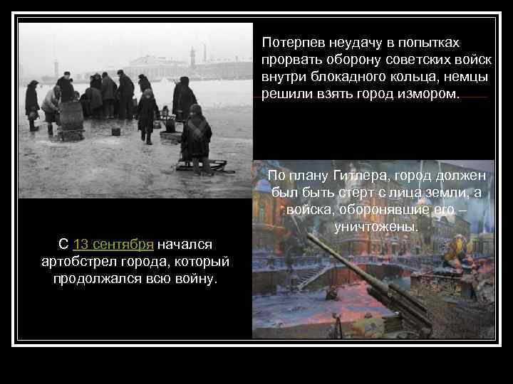 Потерпев неудачу в попытках прорвать оборону советских войск внутри блокадного кольца, немцы решили взять