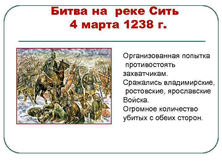 Битва на реке Сить 4 марта 1238 г. Организованная попытка противостоять захватчикам. Сражались владимирские,