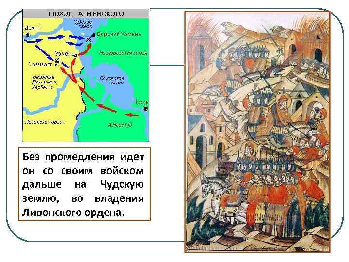 Без промедления идет он со своим войском дальше на Чудскую землю, во владения Ливонского