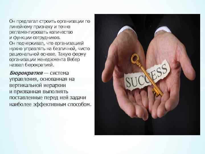 Он предлагал строить организации по линейному признаку и точно регламентировать количество и функции сотрудников.