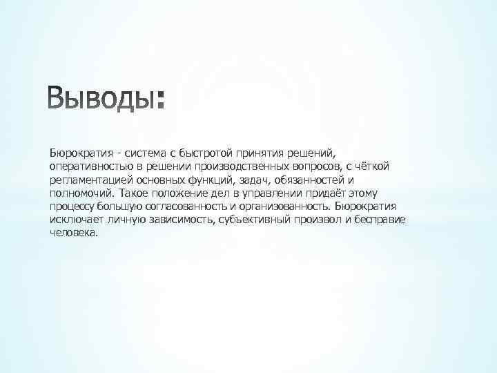 Заключение на тему литературы. Функции бюрократии. Актуальность темы бюрократия. Роль бюрократии в процессе принятия решений. Бюрократия это в истории 8 класс кратко.