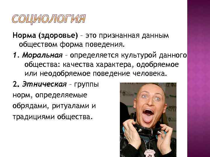 Норма (здоровье) – это признанная данным обществом форма поведения. 1. Моральная – определяется культурой