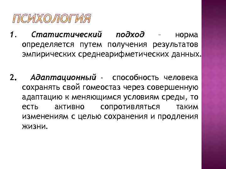 1. Статистический подход – норма определяется путем получения результатов эмпирических среднеарифметических данных. 2. Адаптационный