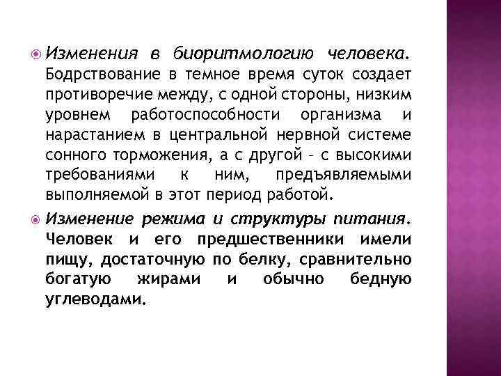  Изменения в биоритмологию человека. Бодрствование в темное время суток создает противоречие между, с