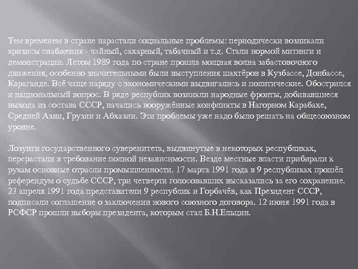 Тем временем в стране нарастали социальные проблемы: периодически возникали кризисы снабжения чайный, сахарный, табачный