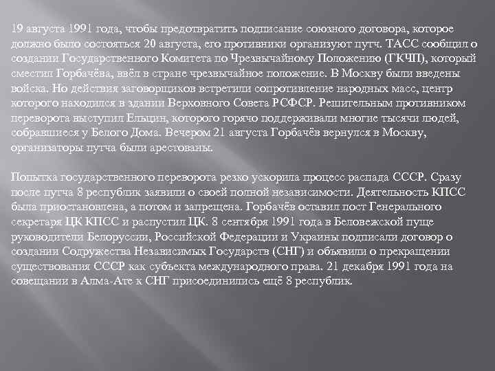 19 августа 1991 года, чтобы предотвратить подписание союзного договора, которое должно было состояться 20
