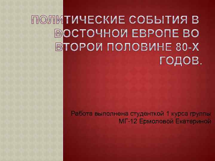 Работа выполнена студенткой 1 курса группы МГ-12 Ермоловой Екатериной 