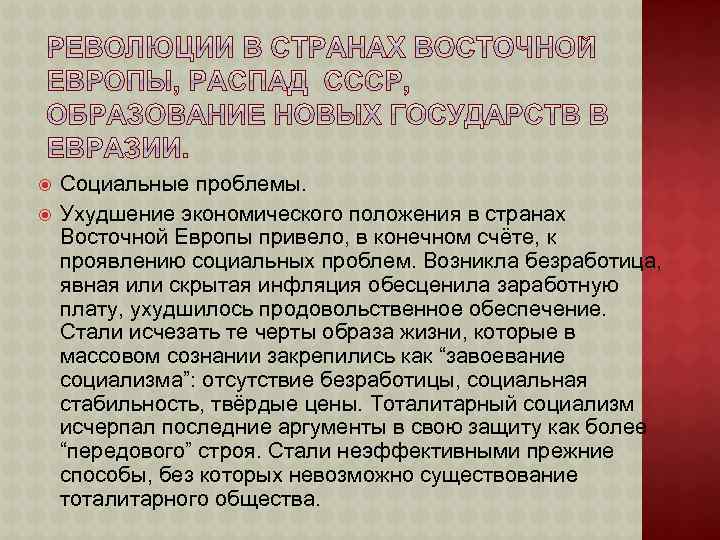  Социальные проблемы. Ухудшение экономического положения в странах Восточной Европы привело, в конечном счёте,