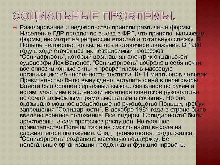  Разочарование и недовольство приняли различные формы. Население ГДР предпочло выезд в ФРГ, что
