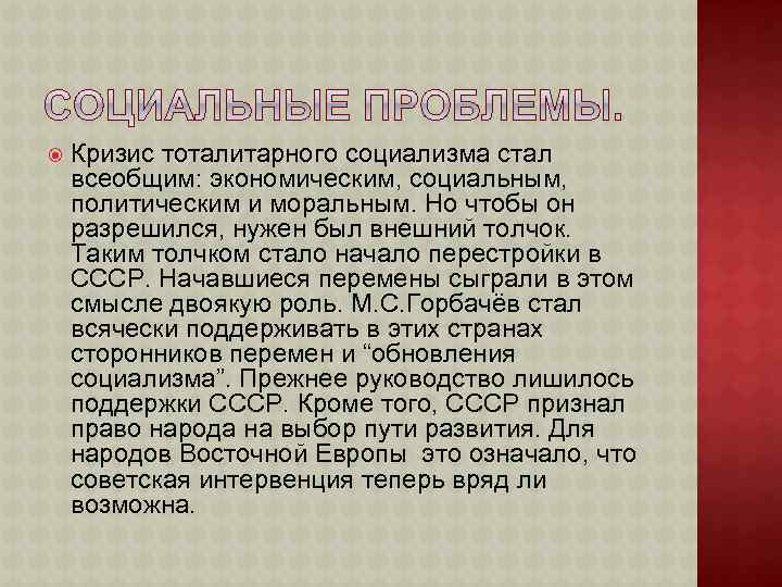  Кризис тоталитарного социализма стал всеобщим: экономическим, социальным, политическим и моральным. Но чтобы он