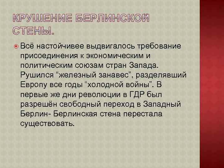  Всё настойчивее выдвигалось требование присоединения к экономическим и политическим союзам стран Запада. Рушился