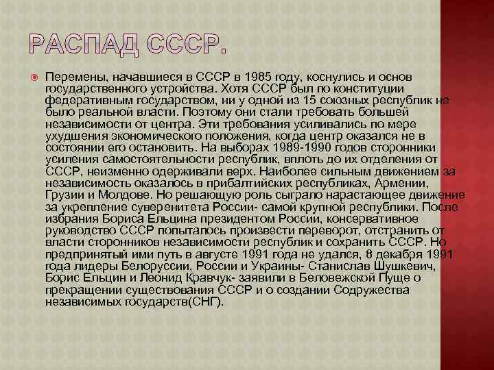  Перемены, начавшиеся в СССР в 1985 году, коснулись и основ государственного устройства. Хотя