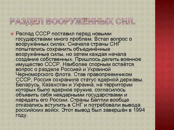  Распад СССР поставил перед новыми государствами много проблем. Встал вопрос о вооружённых силах.