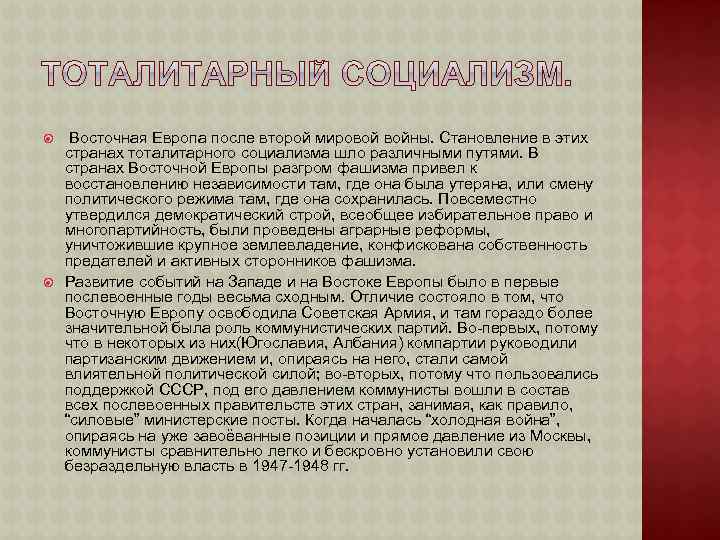  Восточная Европа после второй мировой войны. Становление в этих странах тоталитарного социализма шло