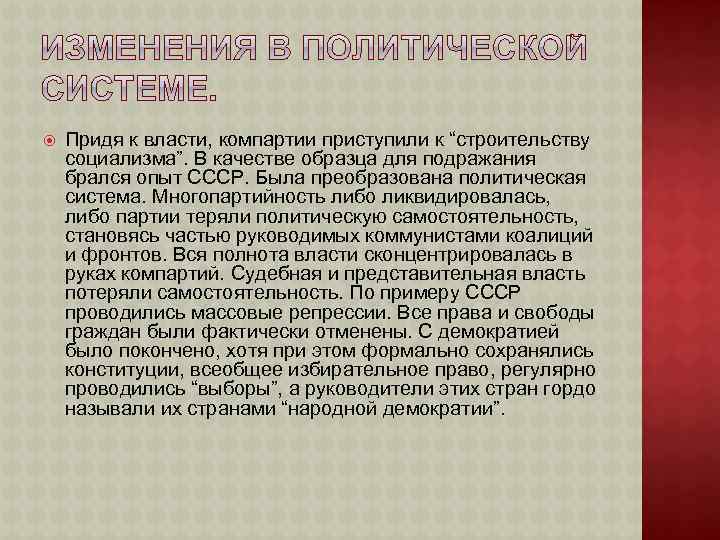 Придя к власти, компартии приступили к “строительству социализма”. В качестве образца для подражания