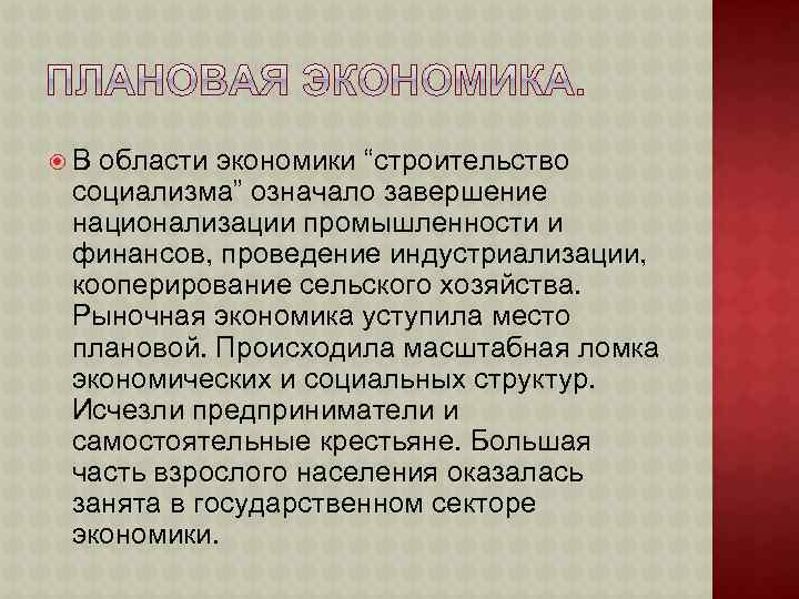  В области экономики “строительство социализма” означало завершение национализации промышленности и финансов, проведение индустриализации,