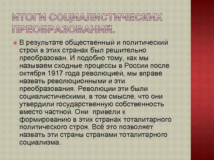  В результате общественный и политический строй в этих странах был решительно преобразован. И