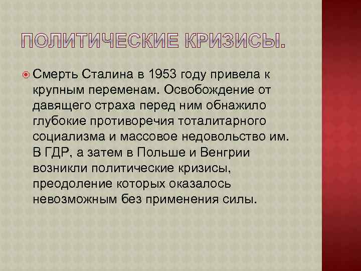  Смерть Сталина в 1953 году привела к крупным переменам. Освобождение от давящего страха