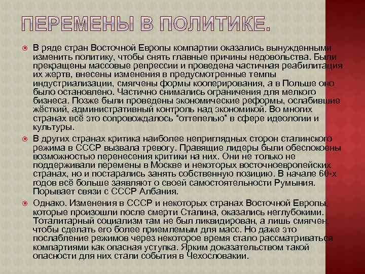  В ряде стран Восточной Европы компартии оказались вынужденными изменить политику, чтобы снять главные