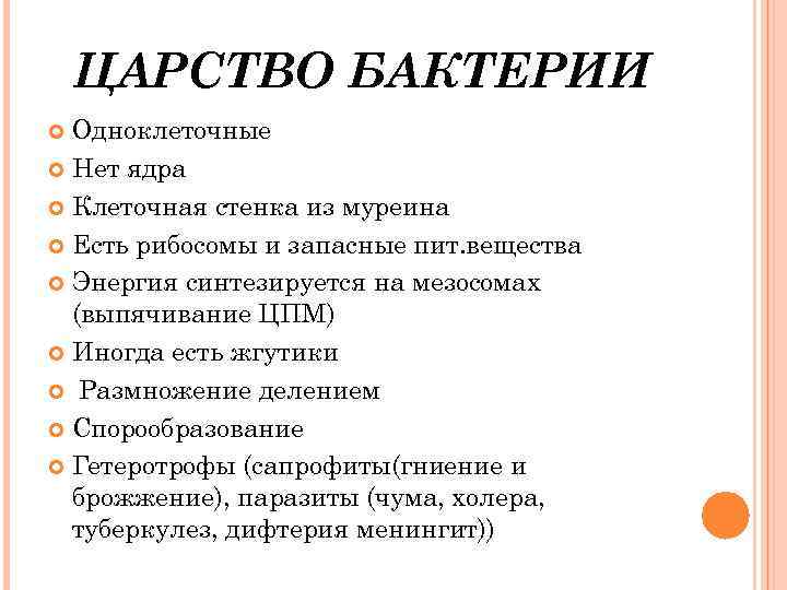 ЦАРСТВО БАКТЕРИИ Одноклеточные Нет ядра Клеточная стенка из муреина Есть рибосомы и запасные пит.