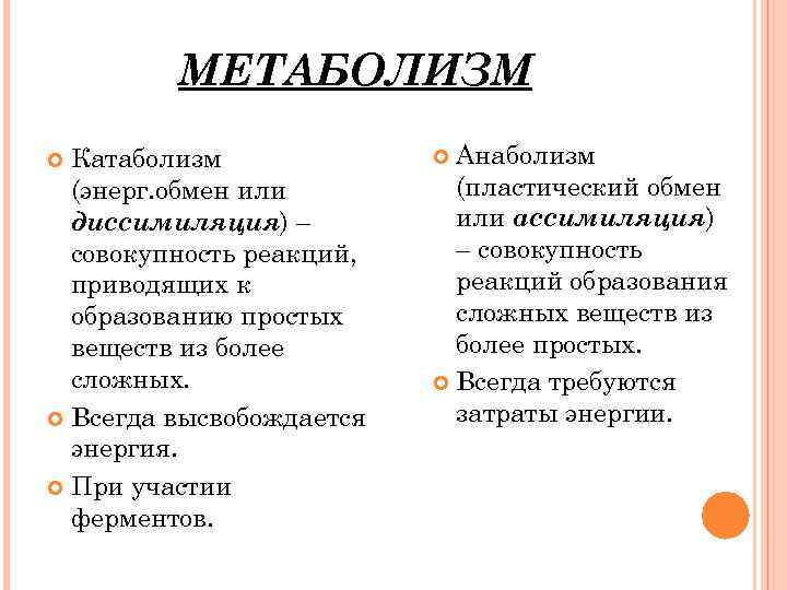 МЕТАБОЛИЗМ Катаболизм (энерг. обмен или диссимиляция) – совокупность реакций, приводящих к образованию простых веществ