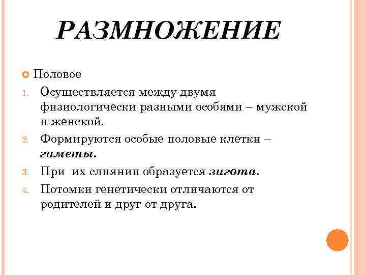 РАЗМНОЖЕНИЕ Половое 1. Осуществляется между двумя физиологически разными особями – мужской и женской. 2.