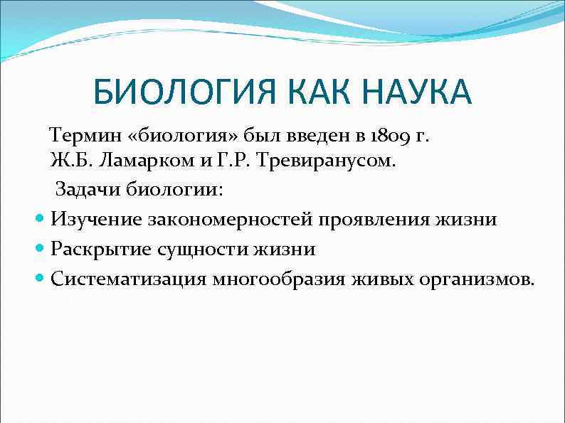 Объект изучения биологии. Биология как наука. Термины науки биологии. Термины наук по биологии. Понятие биология.