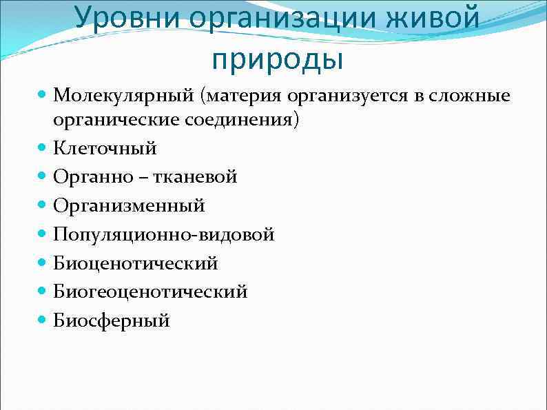 Понятие биология 5. Биологические термины. Молекулярный уровень организации живой природы. Уровни организации живой природы молекулярный уровень. Организменный уровень организации живой материи.