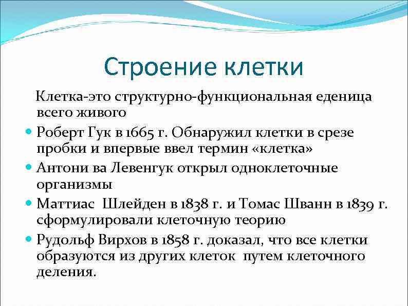 Строение клетки Клетка-это структурно-функциональная еденица всего живого Роберт Гук в 1665 г. Обнаружил клетки