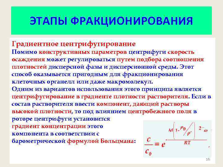 ЭТАПЫ ФРАКЦИОНИРОВАНИЯ Градиентное центрифугирование Помимо конструктивных параметров центрифуги скорость осаждения может регулироваться путем подбора