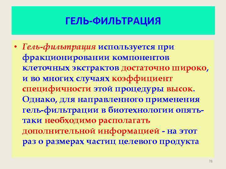 ГЕЛЬ-ФИЛЬТРАЦИЯ • Гель-фильтрация используется при фракционировании компонентов клеточных экстрактов достаточно широко, и во многих