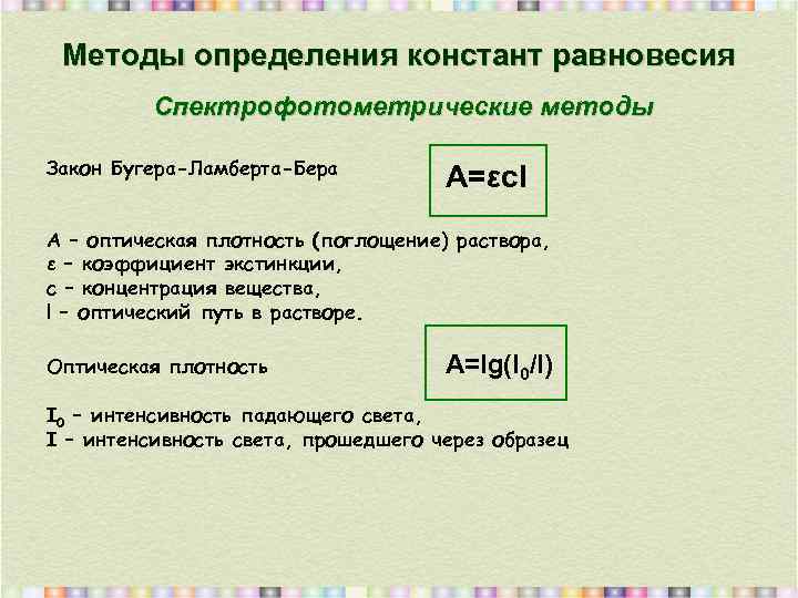 Методы определения констант равновесия Спектрофотометрические методы Закон Бугера-Ламберта-Бера А=εсl А – оптическая плотность (поглощение)