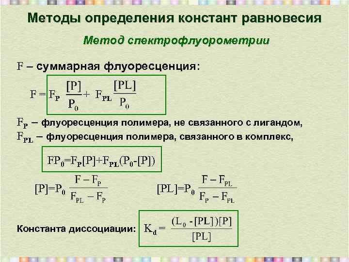 Методы определения констант равновесия Метод спектрофлуорометрии F – суммарная флуоресценция: F = FP +