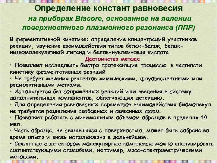 Определение констант равновесия на приборах Biacore, основанное на явлении поверхностного плазмонного резонанса (ППР) В