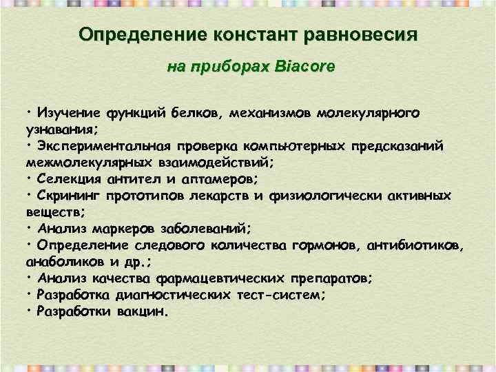 Определение констант равновесия на приборах Biacore • Изучение функций белков, механизмов молекулярного узнавания; •