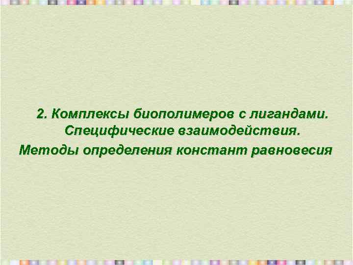 2. Комплексы биополимеров с лигандами. Специфические взаимодействия. Методы определения констант равновесия 