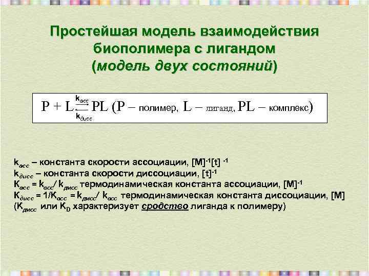 Простейшая модель взаимодействия биополимера с лигандом (модель двух состояний) P+L kасс PL (P –