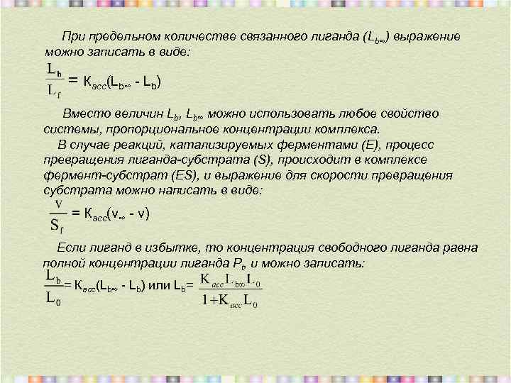 При предельном количестве связанного лиганда (Lb∞) выражение можно записать в виде: = Касс(Lb∞ -