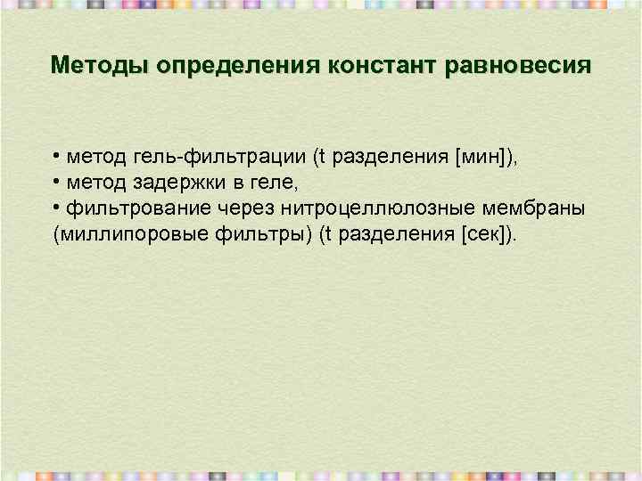 Методы определения констант равновесия • метод гель-фильтрации (t разделения [мин]), • метод задержки в